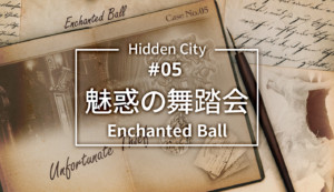 HiddenCity Case5 Enchanted Ball 魅惑の舞踏会 eyecatch