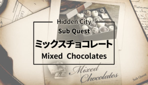 HiddenCity substory　サブストーリー eyecatch アイキャッチ　Mixed Chocolates ミックスチョコレート