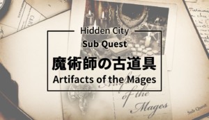 HiddenCity substory　サブストーリー　アイキャッチ eyecatch　Artifacts of the Mages 魔術師の古道具
