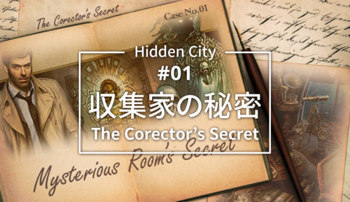 HiddenCity Case1　Collector's Secret アイキャッチ　eyecatch