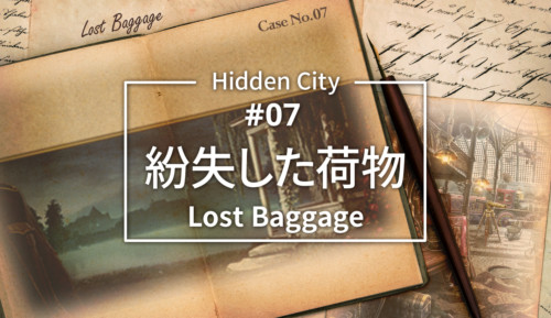 HiddenCity Case7 Lost Baggage 紛失した荷物 eyecatch
