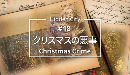 HiddenCity Case18 Christmas Crime クリスマスの悪事 eyecatch アイキャッチ