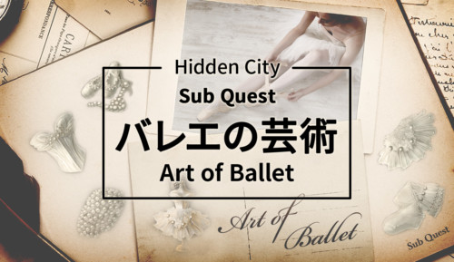HiddenCity substory　サブストーリー　art of ballet バレエの芸術 アイキャッチ eyecatch