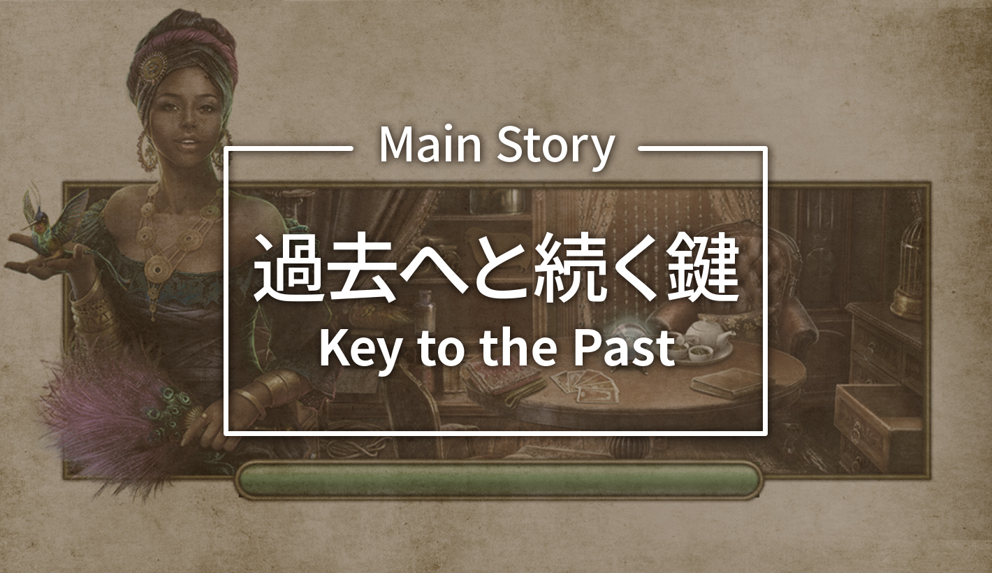 7 過去へと続く鍵 A Key To The Past Hidden City ストーリー Mainstory Case7 Hiddencity File Desartium